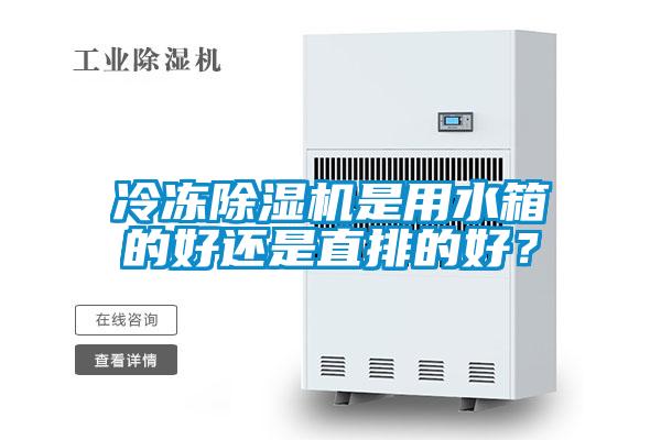 冷凍除濕機(jī)是用水箱的好還是直排的好？
