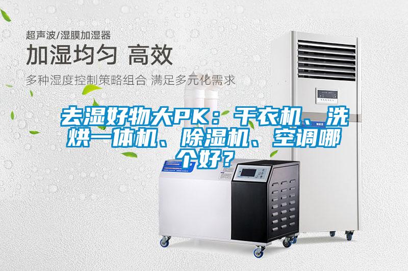 去濕好物大PK：干衣機(jī)、洗烘一體機(jī)、除濕機(jī)、空調(diào)哪個(gè)好？