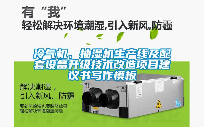 冷氣機(jī)、抽濕機(jī)生產(chǎn)線及配套設(shè)備升級技術(shù)改造項(xiàng)目建議書寫作模板