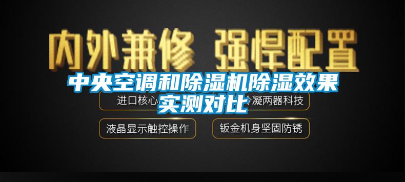中央空調(diào)和除濕機(jī)除濕效果實(shí)測(cè)對(duì)比
