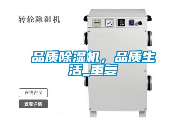 品質(zhì)除濕機(jī)，品質(zhì)生活_重復(fù)