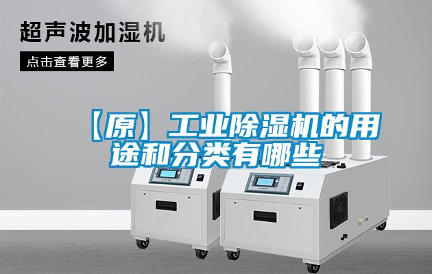 【原】工業(yè)除濕機的用途和分類有哪些