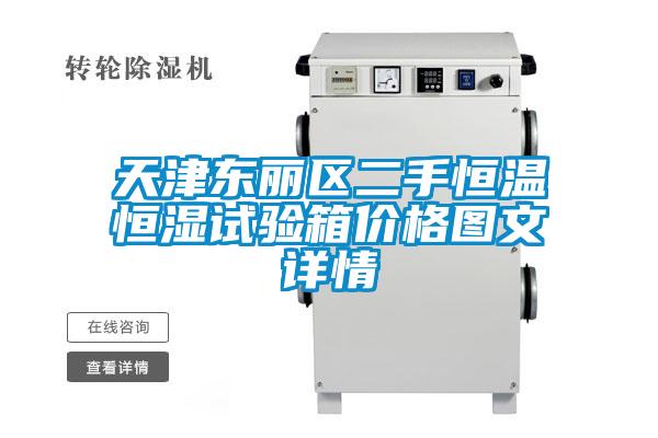 天津東麗區(qū)二手恒溫恒濕試驗箱價格圖文詳情