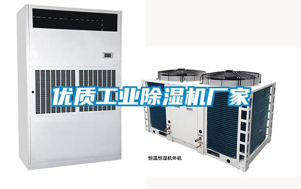 優(yōu)質工業(yè)除濕機廠家