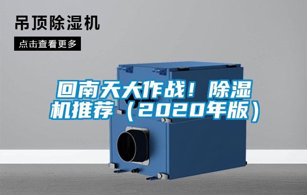 回南天大作戰(zhàn)！除濕機推薦（2020年版）
