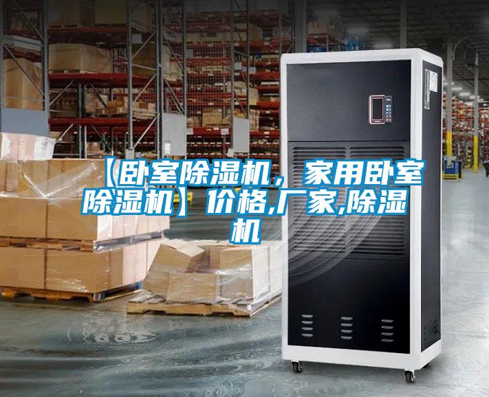 【臥室除濕機(jī)，家用臥室除濕機(jī)】價(jià)格,廠家,除濕機(jī)