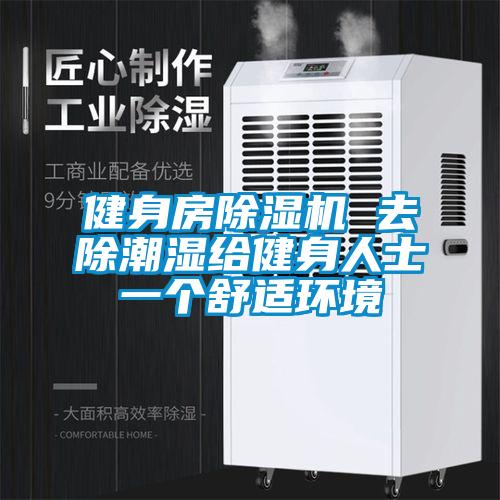 健身房除濕機(jī) 去除潮濕給健身人士一個(gè)舒適環(huán)境