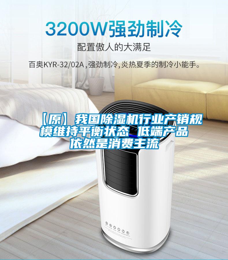 【原】我國除濕機(jī)行業(yè)產(chǎn)銷規(guī)模維持平衡狀態(tài) 低端產(chǎn)品依然是消費(fèi)主流