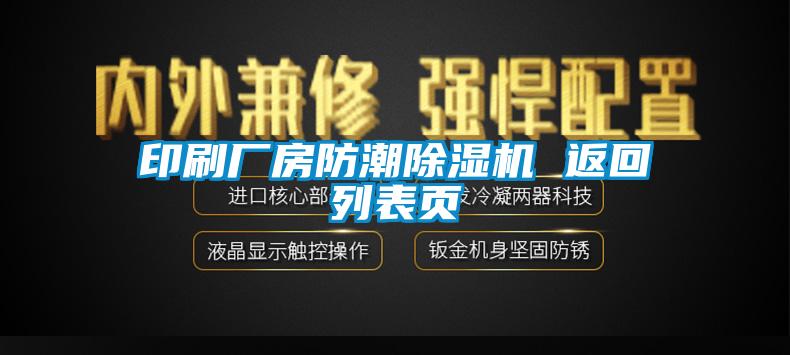 印刷廠房防潮除濕機(jī) 返回列表頁