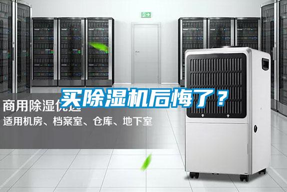 買除濕機后悔了？