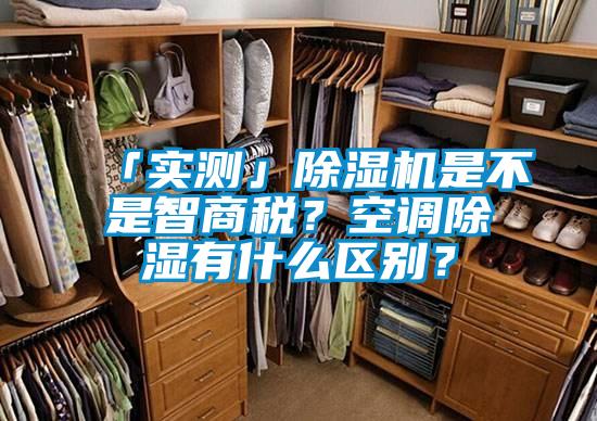 「實測」除濕機是不是智商稅？空調(diào)除濕有什么區(qū)別？