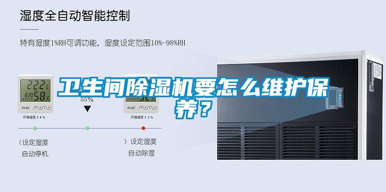 衛(wèi)生間除濕機要怎么維護保養(yǎng)？