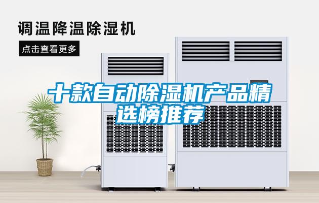 十款自動除濕機產(chǎn)品精選榜推薦