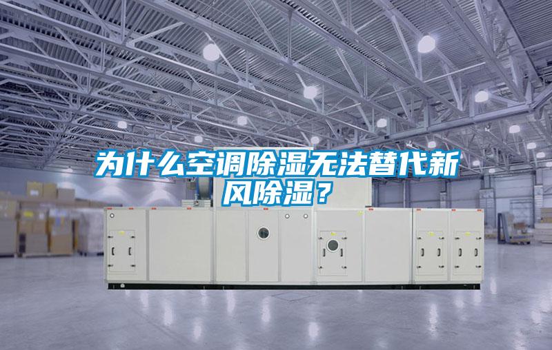 為什么空調(diào)除濕無(wú)法替代新風(fēng)除濕？