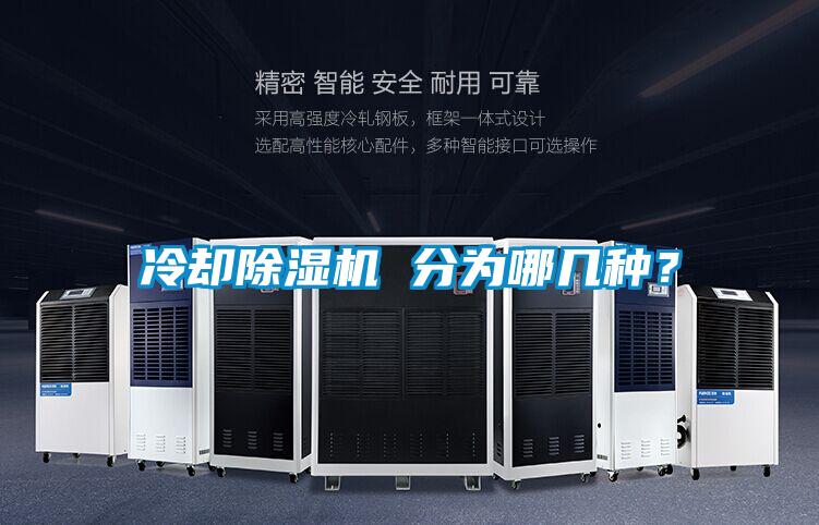 冷卻除濕機(jī) 分為哪幾種？