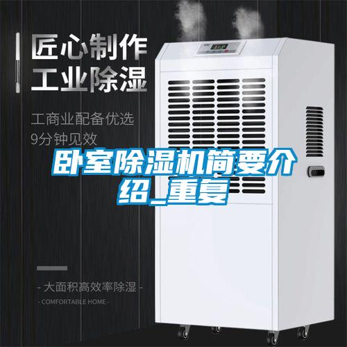 臥室除濕機簡要介紹_重復(fù)