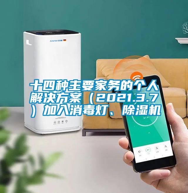 十四種主要家務(wù)的個(gè)人解決方案（2021.3.7）加入消毒燈、除濕機(jī)