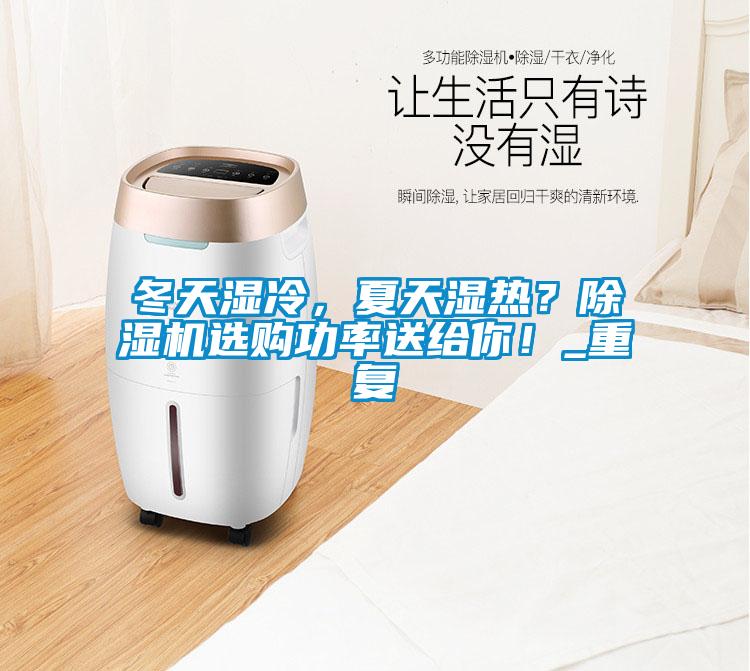 冬天濕冷，夏天濕熱？除濕機(jī)選購功率送給你！_重復(fù)
