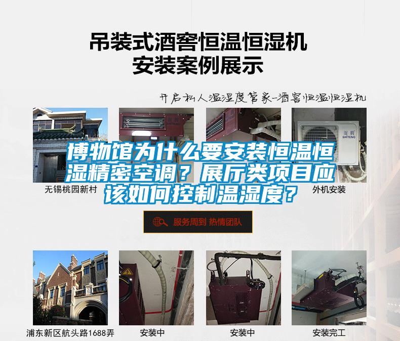 博物館為什么要安裝恒溫恒濕精密空調(diào)？展廳類項(xiàng)目應(yīng)該如何控制溫濕度？