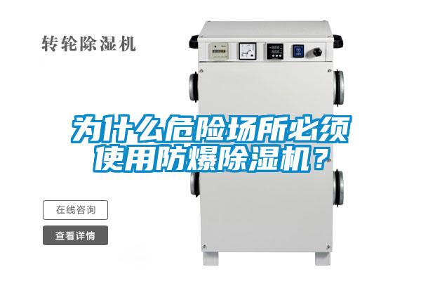 為什么危險(xiǎn)場(chǎng)所必須使用防爆除濕機(jī)？