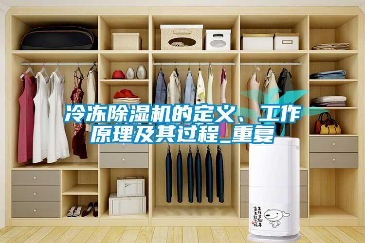 冷凍除濕機(jī)的定義、工作原理及其過程_重復(fù)