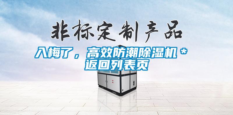 入梅了，高效防潮除濕機(jī)＊ 返回列表頁