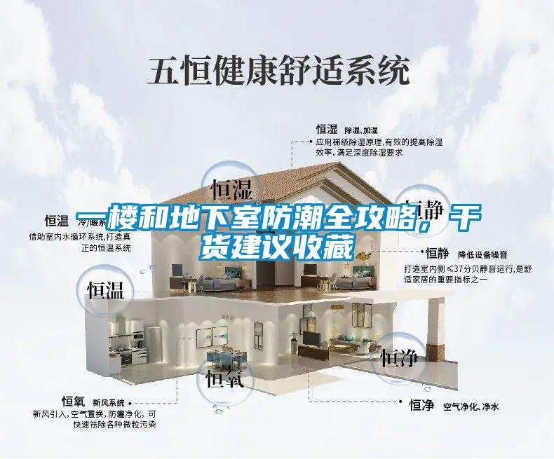 一樓和地下室防潮全攻略，干貨建議收藏