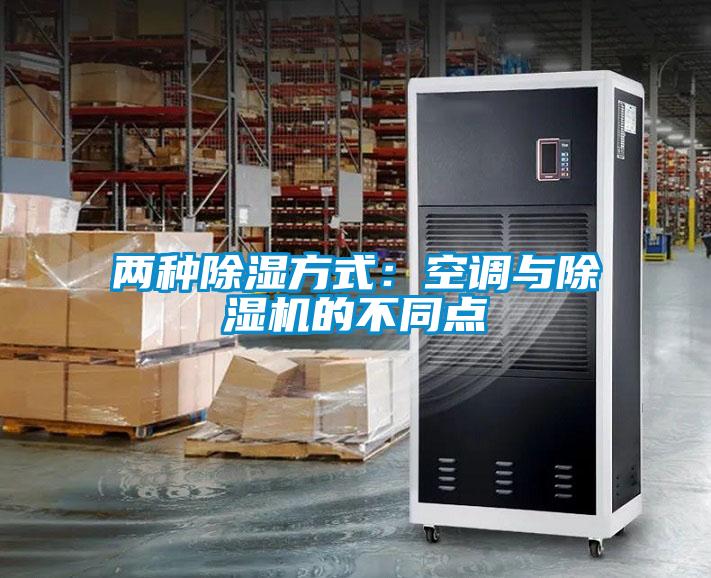 兩種除濕方式：空調(diào)與除濕機(jī)的不同點(diǎn)