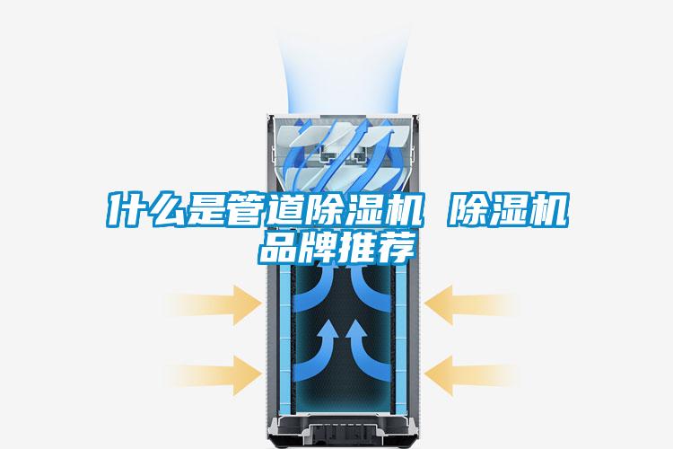 什么是管道除濕機(jī) 除濕機(jī)品牌推薦