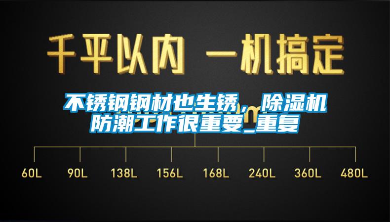 不銹鋼鋼材也生銹，除濕機防潮工作很重要_重復(fù)