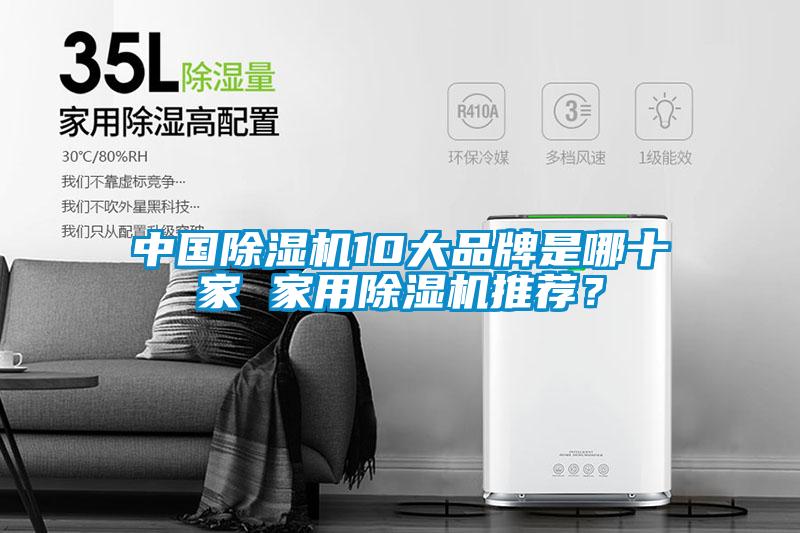 中國除濕機10大品牌是哪十家 家用除濕機推薦？