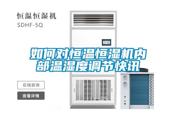 如何對恒溫恒濕機(jī)內(nèi)部溫濕度調(diào)節(jié)快訊