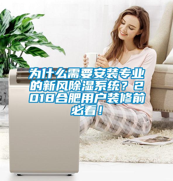 為什么需要安裝專業(yè)的新風(fēng)除濕系統(tǒng)？2018合肥用戶裝修前必看！