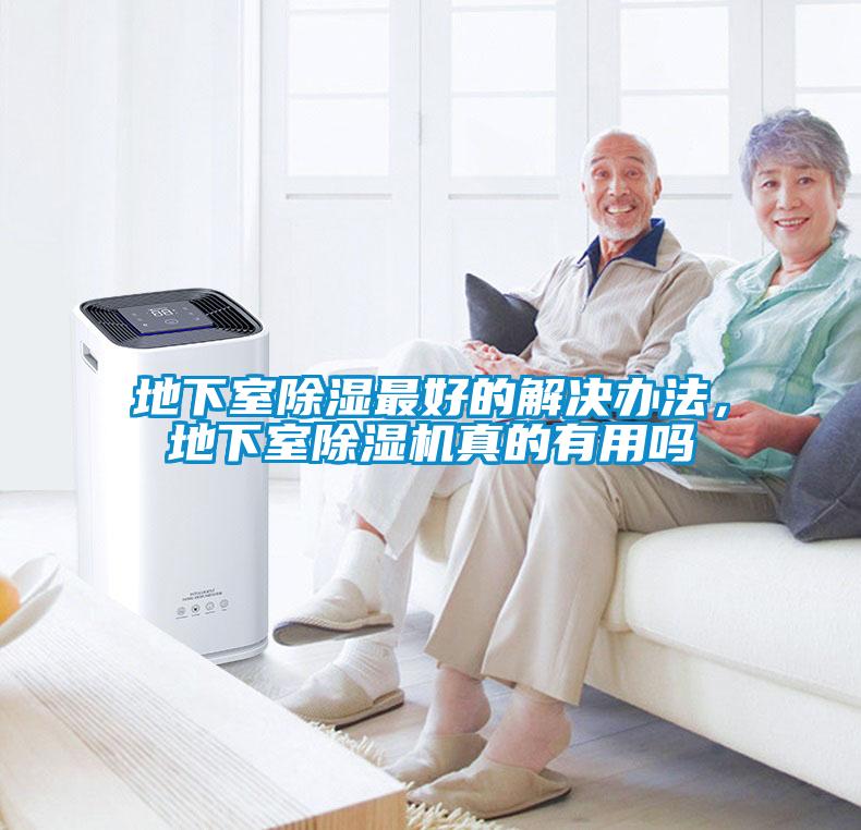 地下室除濕最好的解決辦法，地下室除濕機(jī)真的有用嗎