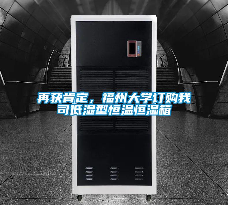 再獲肯定，福州大學(xué)訂購我司低濕型恒溫恒濕箱