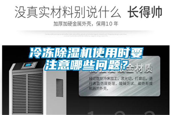 冷凍除濕機(jī)使用時(shí)要注意哪些問題？