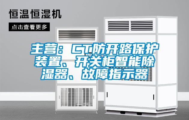 主營：CT防開路保護(hù)裝置、開關(guān)柜智能除濕器、故障指示器