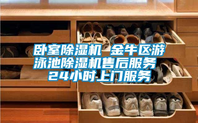 臥室除濕機 金牛區(qū)游泳池除濕機售后服務(wù) 24小時上門服務(wù)