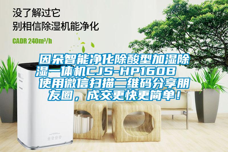 因朵智能凈化除酸型加濕除濕一體機CJS-HP160B  使用微信掃描二維碼分享朋友圈，成交更快更簡單！