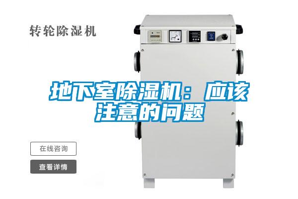 地下室除濕機(jī)：應(yīng)該注意的問題