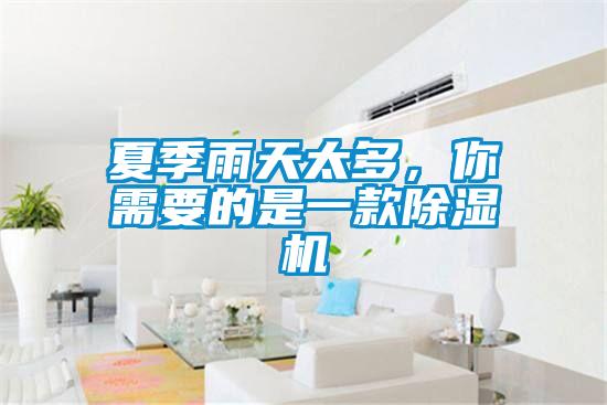 夏季雨天太多，你需要的是一款除濕機(jī)