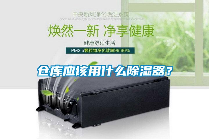倉庫應(yīng)該用什么除濕器？