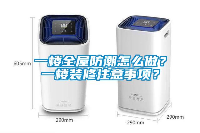 一樓全屋防潮怎么做？一樓裝修注意事項(xiàng)？
