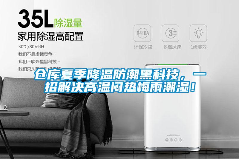 倉庫夏季降溫防潮黑科技，一招解決高溫悶熱梅雨潮濕！