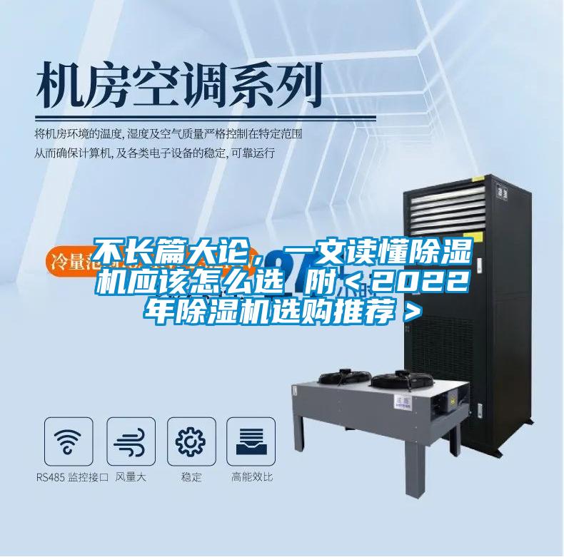 不長篇大論，一文讀懂除濕機應(yīng)該怎么選 附＜2022年除濕機選購?fù)扑]＞