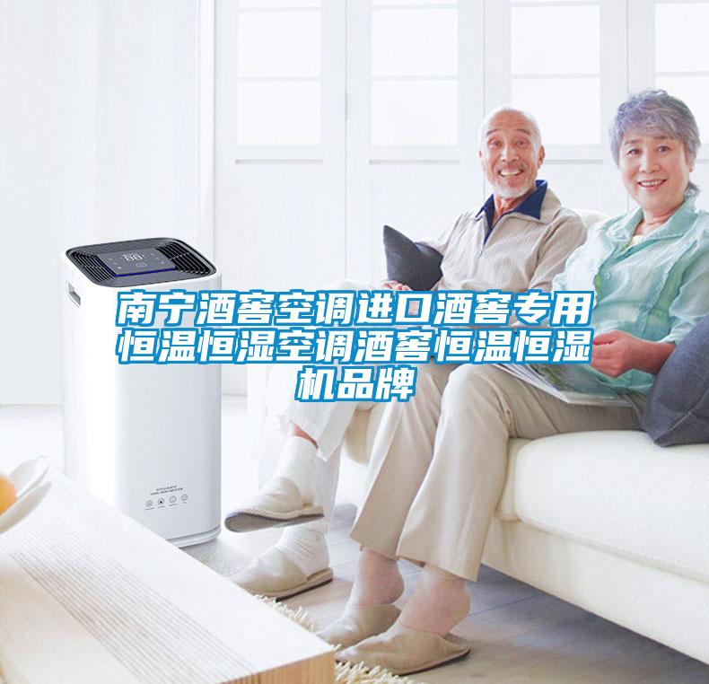 南寧酒窖空調(diào)進口酒窖專用恒溫恒濕空調(diào)酒窖恒溫恒濕機品牌