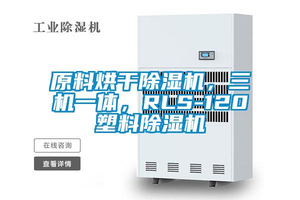 原料烘干除濕機(jī)，三機(jī)一體，RLS-120塑料除濕機(jī)