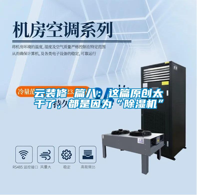 云裝修 篇八：這篇原創(chuàng)太干了，都是因為“除濕機”
