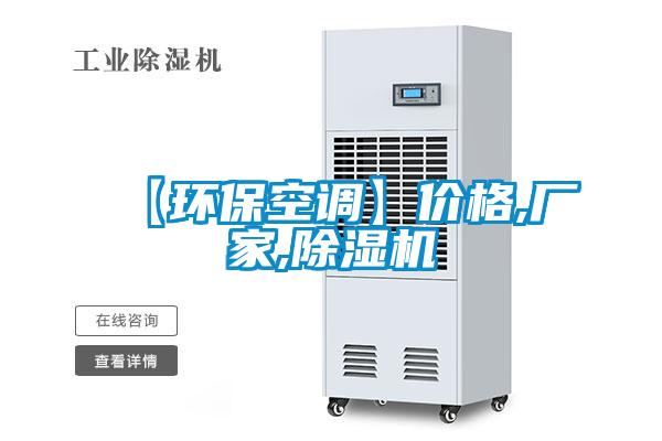 【環(huán)?？照{(diào)】價格,廠家,除濕機(jī)