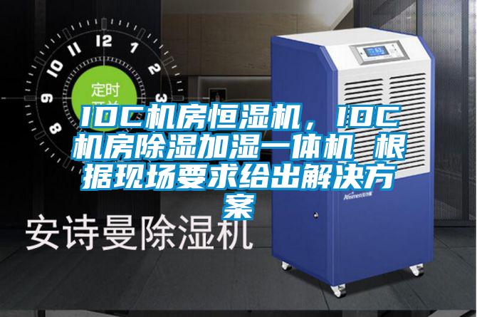 IDC機(jī)房恒濕機(jī)，IDC機(jī)房除濕加濕一體機(jī) 根據(jù)現(xiàn)場要求給出解決方案